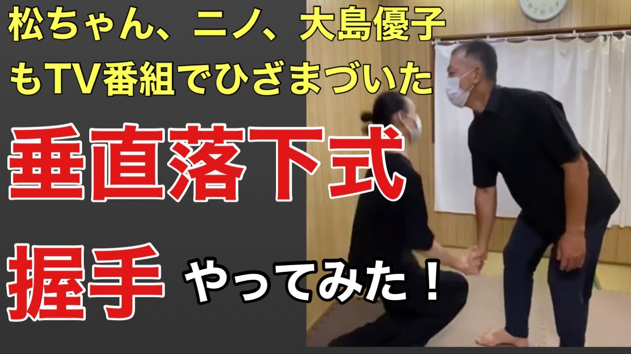 【垂直落下式握手】渋川剛気風にやってみた！