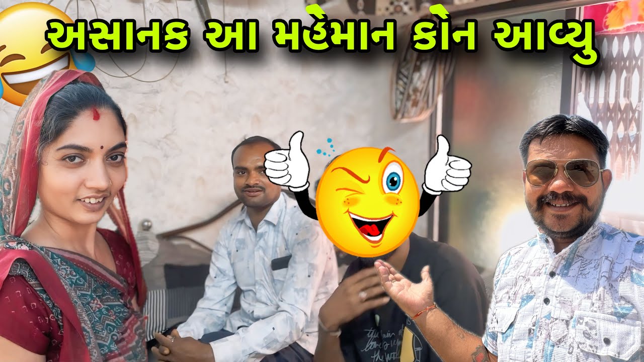 અચાનક આ મહેમાન કોણ આવ્યું 🤔 | My Home Unexpected Guest 😱 | New Desi Fridge Add 🤪