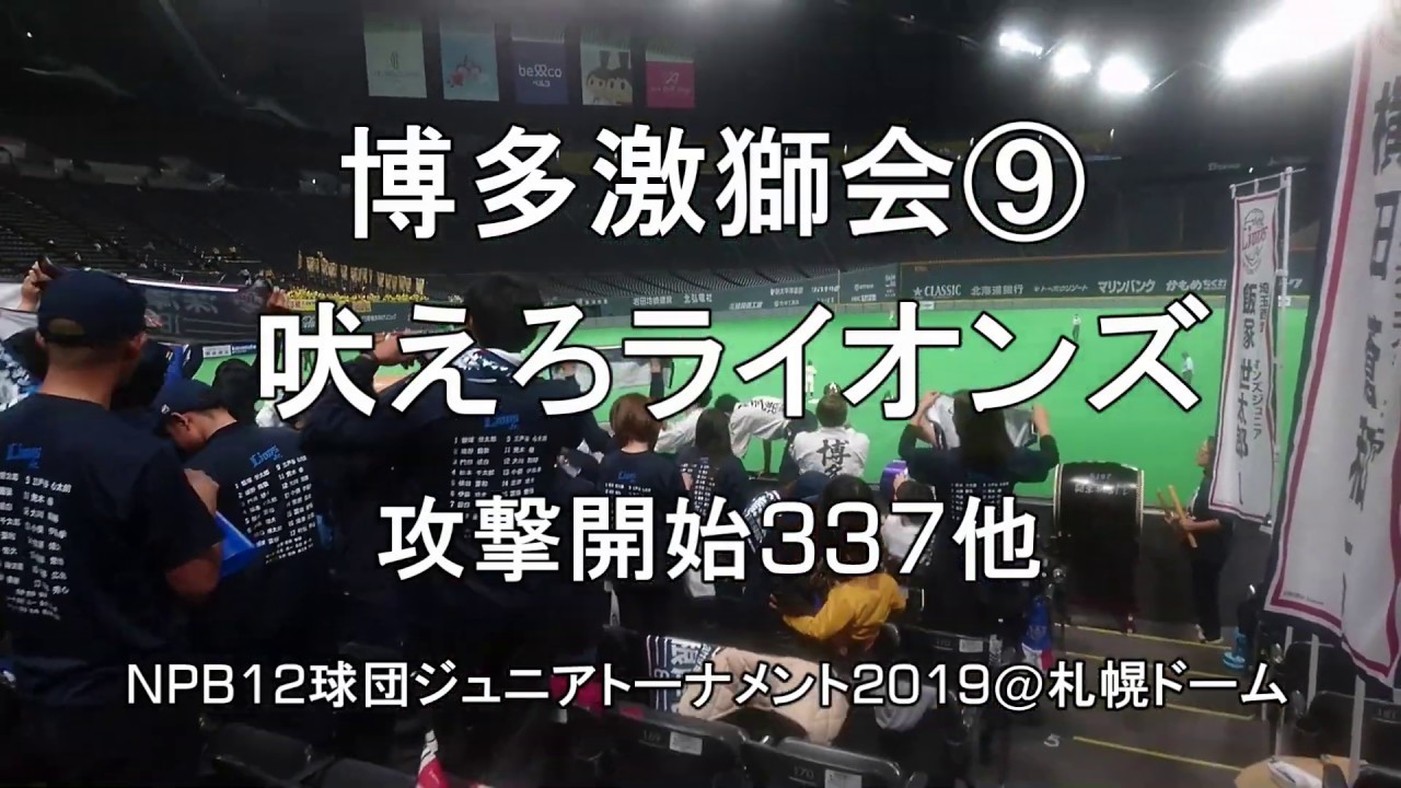 【博多激獅会⑨】吠えろライオンズ NPB12球団ジュニアトーナメント2019@札幌ドーム