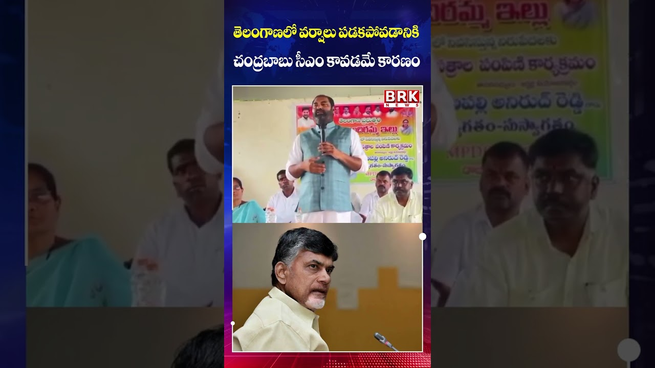 &ldquo;No Rains Because of Chandrababu&rdquo;.. Congress MLA Anirudh Reddy&rsquo;s Remarks || BRK News