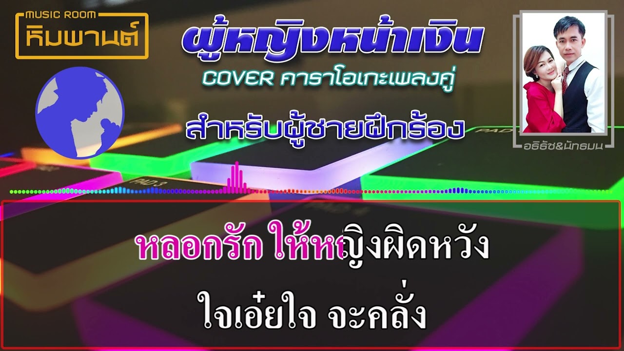 ผู้หญิงหน้าเงิน [ สำหรับผู้ชายฝึกร้อง ] #คาราโอเกะเพลงคู่  #คาราโอเกะ  #เพลงคู่  #ผู้หญิงหน้าเงิน