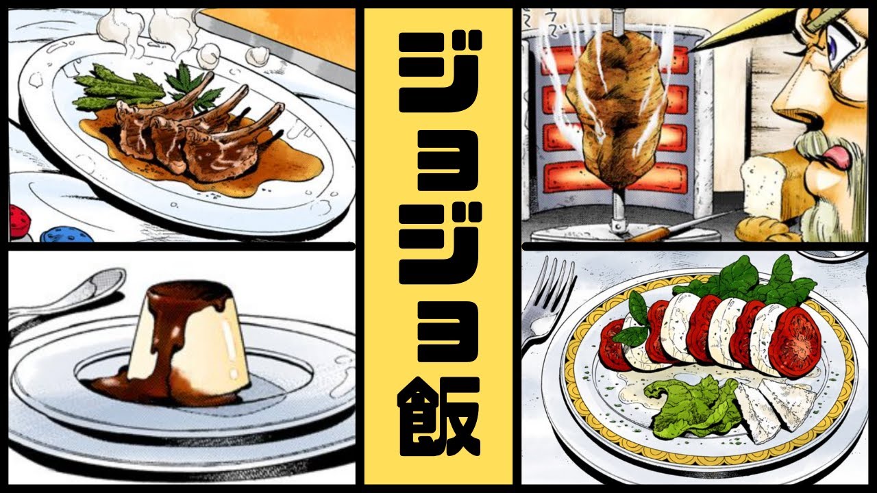 【ジョジョ】食べてみたい!!ジョジョに出てくる食べ物特集