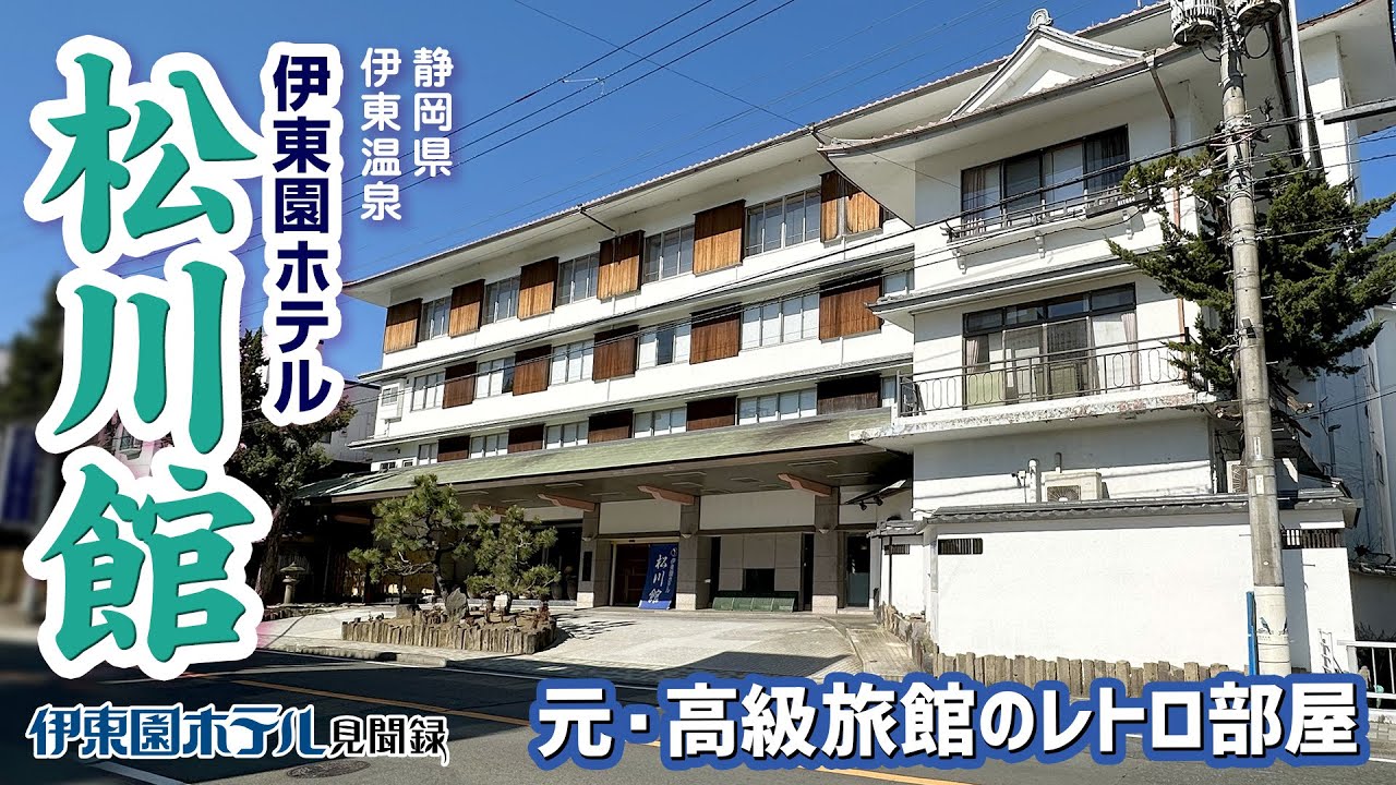 【伊東園ホテル】伊東園ホテル松川館・元高級旅館のレトロ部屋（静岡県・伊東温泉）【伊東園ホテル見聞録／珍方見聞録】