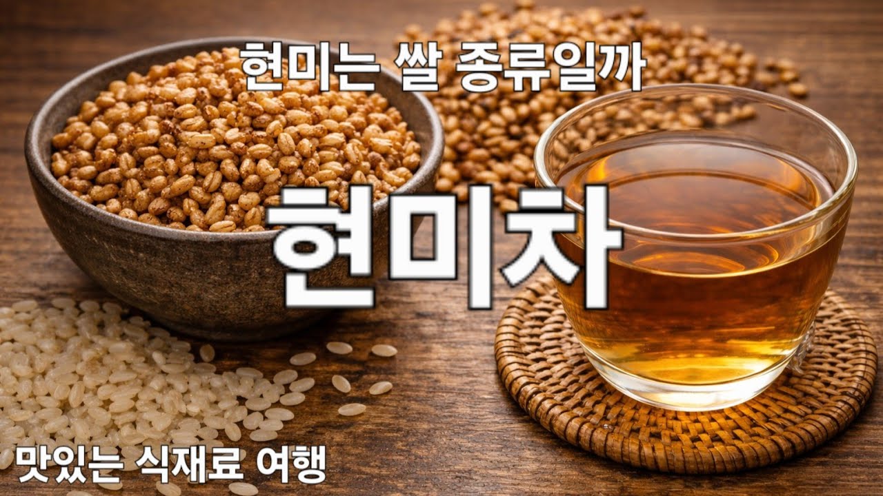 🌾🍵 현미차 — 쌀을 볶아 차로 마신 이유