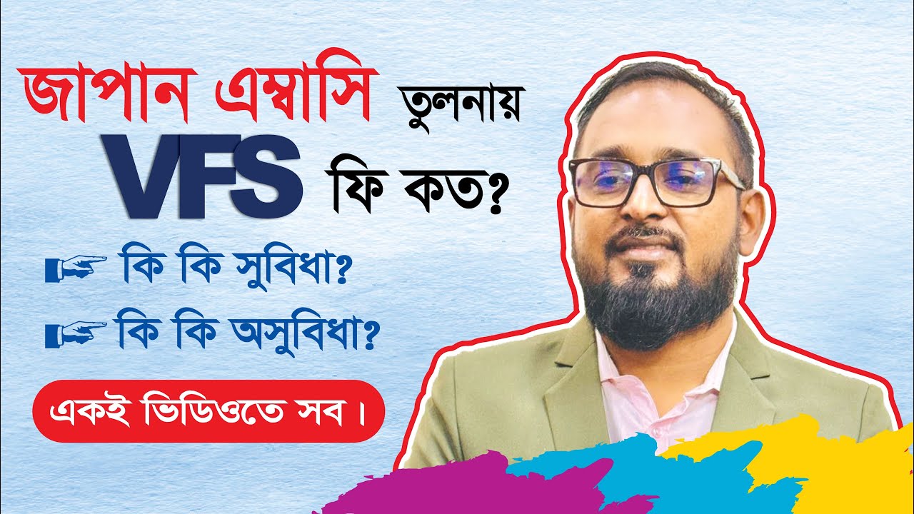 জাপান এম্বাসির তুলনায় VFS কি কি সুবিধা? VFS কি কি অসুবিধা? VFS ফি কত? একই ভিডিওতে সব।