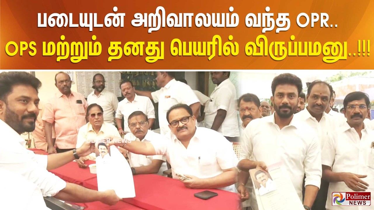 படையுடன் அறிவாலயம் வந்த OPR.. OPS மற்றும் தனது பெயரில் விருப்பமனு..!!!