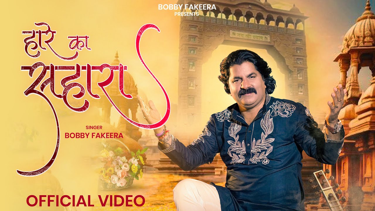 Hare Ka Sahara(Official Video) - Bobby Fakeera | Khatu Shyam Bhajan 2026