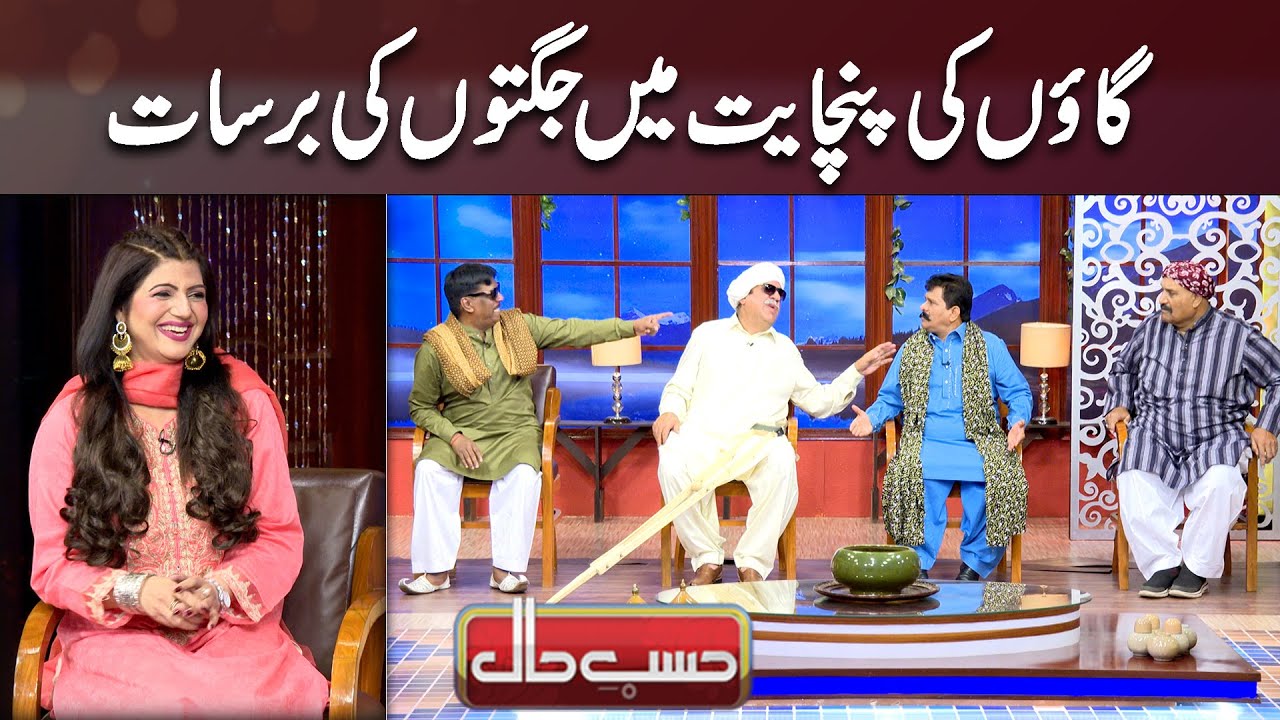 Gaon Ki Panchayat Main Jugton Ki Barsat | Hasb e Haal Official