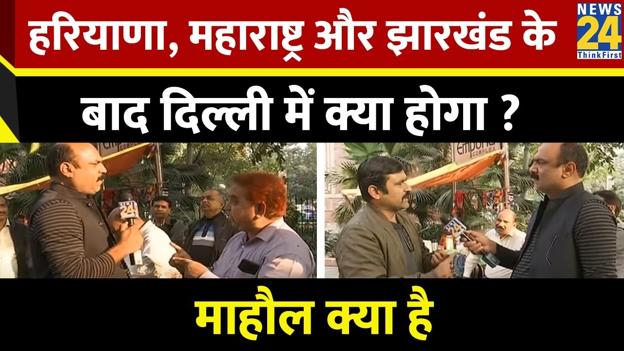 Mahaul Kya Hai : BJP अब Kejriwal से हिसाब चुकता कर लेगी ? Rajiv Ranjan | Delhi Election | BJP Vs AAP