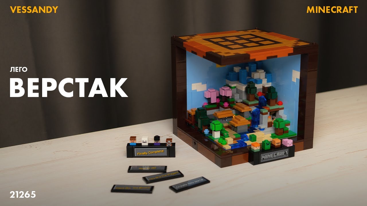 САМЫЙ КРУТОЙ НАБОР ЛЕГО МАЙНКРАФТ | ОБЗОР LEGO Minecraft The Crafting Table 21265