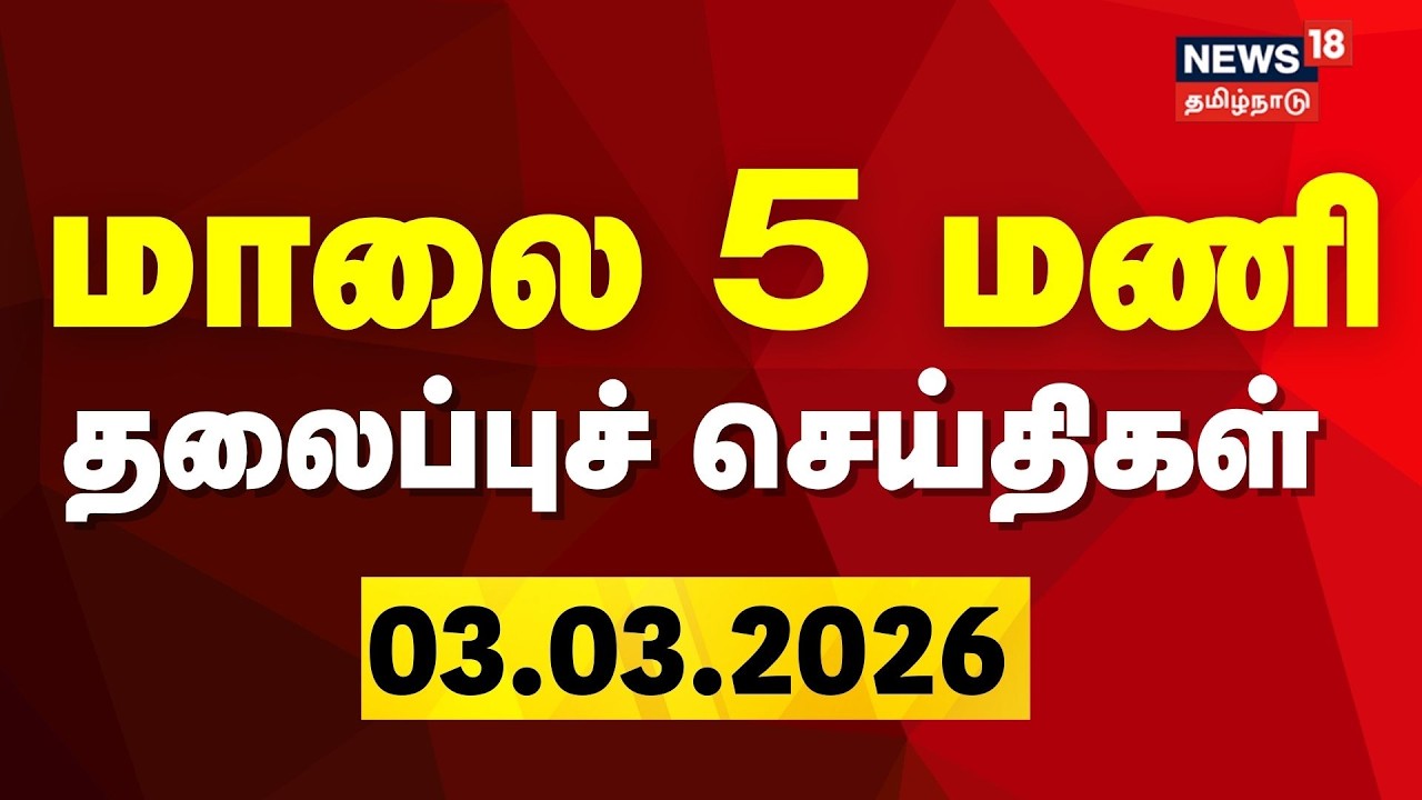 Today Headlines | மாலை 5 மணி தலைப்புச் செய்திகள் | 03.03.2026 | DMK | CM Stalin | Congress