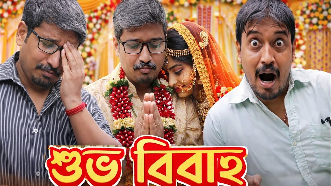 শুভ বিবাহ assamese short film 