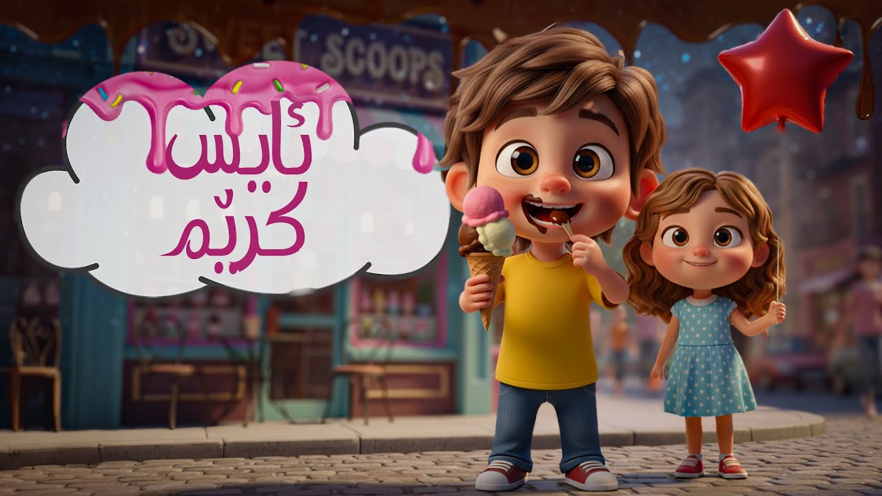 Ice cream   ئایس کرێم