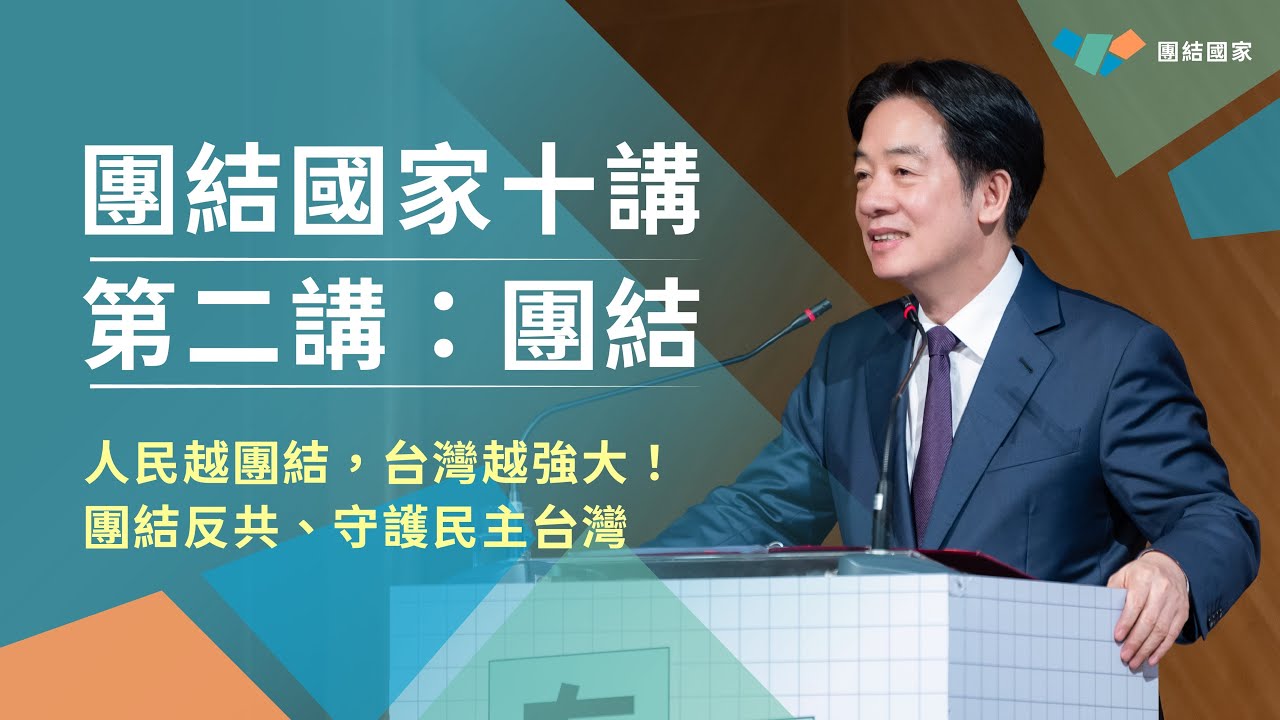人民越團結，台灣越強大｜團結國家十講｜第二講：團結