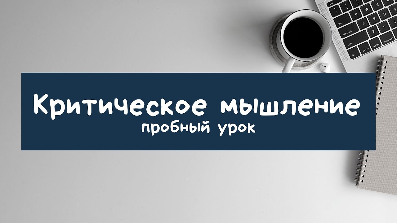 Запись пробного урока курса Критическое Мышление для Назарбаев Университета