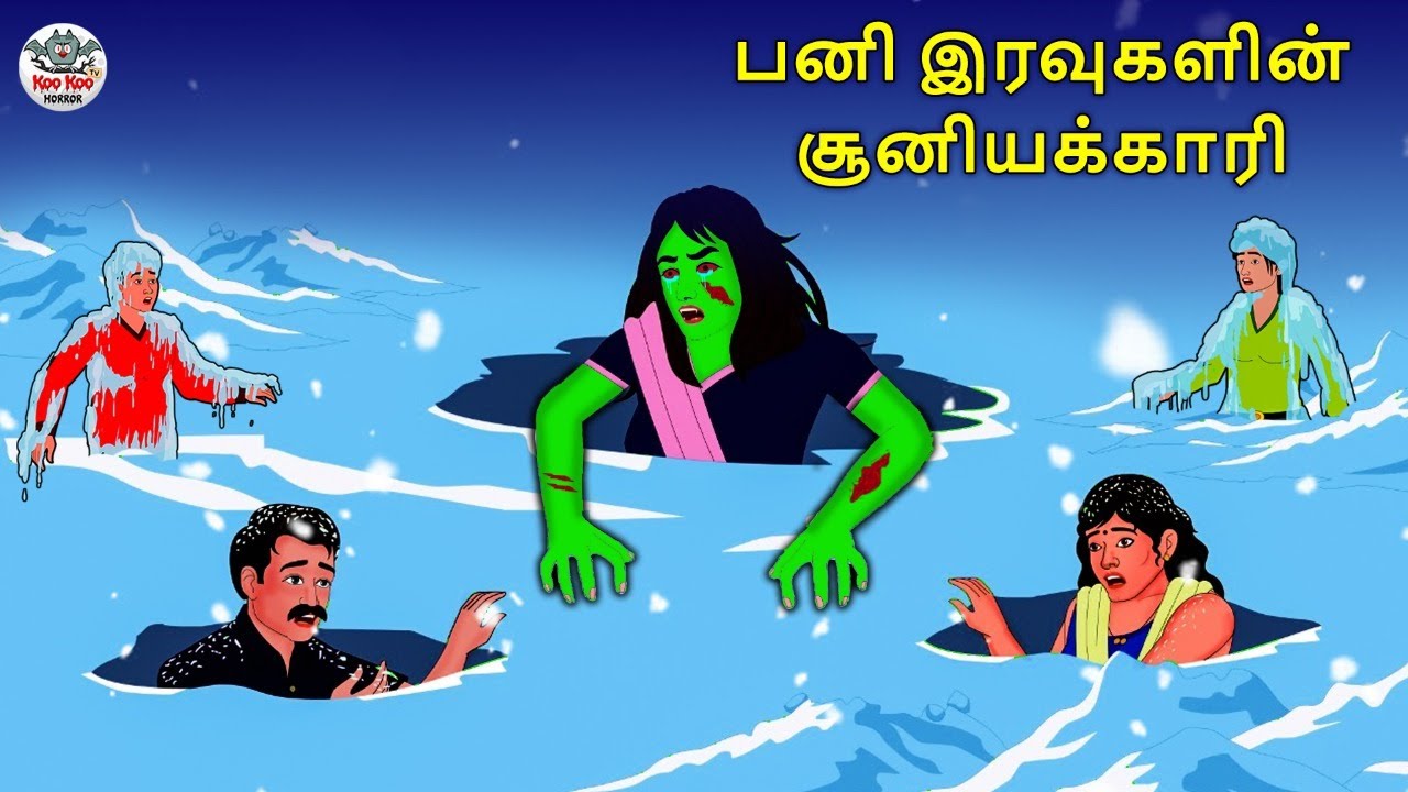 பனி இரவுகளின் சூனியக்காரி | Stories in Tamil | Tamil Horror Stories | Tamil Stories | Horror Stories