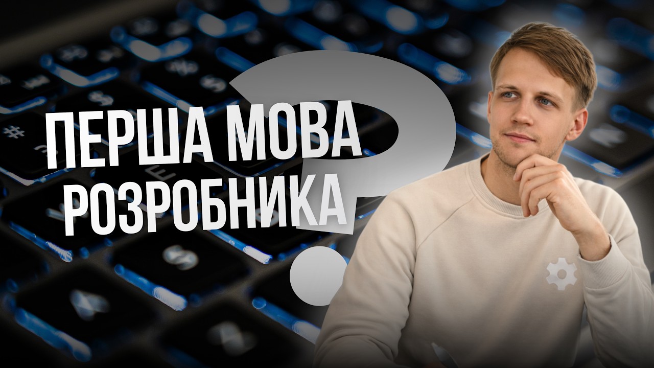 З якої мови програмування починати новачкові? Досвід розробника SysGears