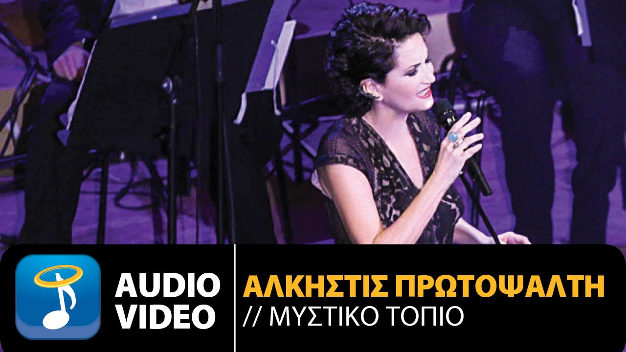 Ά&lambda;&kappa;&eta;&sigma;&tau;&iota;&sigmaf; &Pi;&rho;&omega;&tau;&omicron;&psi;ά&lambda;&tau;&eta; - &Mu;&upsilon;&sigma;&tau;&iota;&kappa;ό &Tau;&omicron;&pi;ί&omicron; | Alkistis Protopsalti - Mistiko Topio (Official Audio Video HQ)