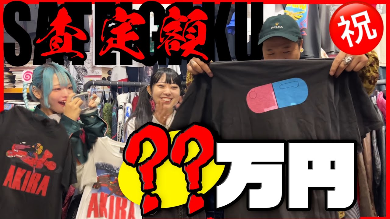 【AKIRA】Tシャツ査定したらとんでもない金額に！？