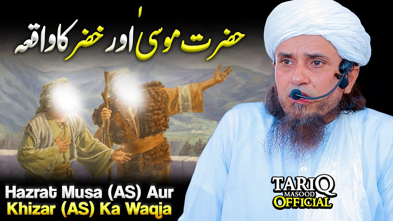Hazrat Musa (AS) Aur Hazrat Khizar (AS) Ka Waqia | Mufti Tariq Masood