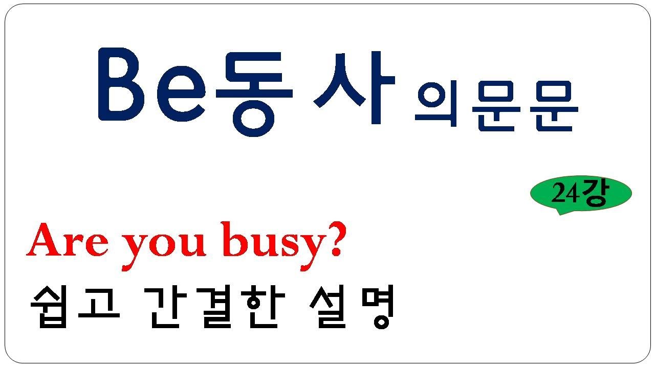 be동사 활용과 be동사 의문문 쉽게 만들기