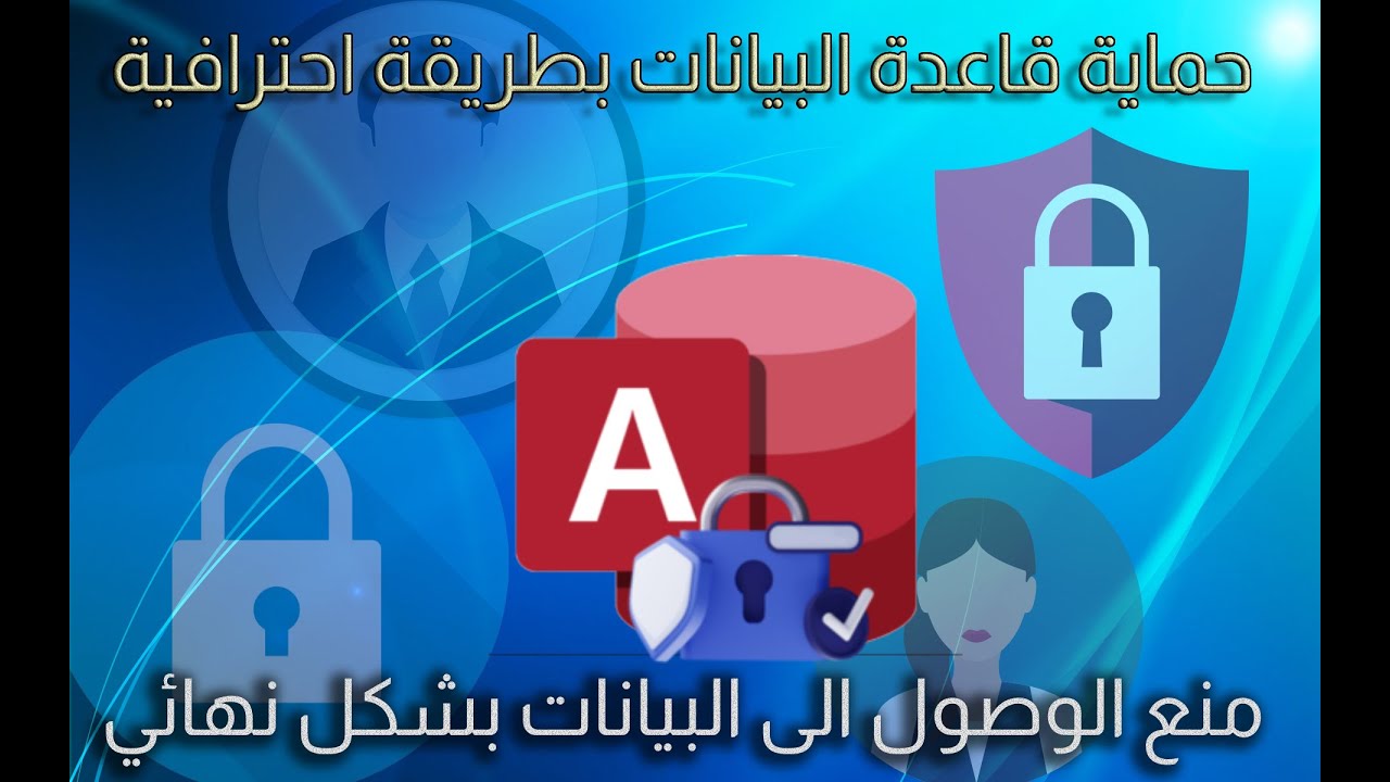 بطريقة احترافية وبسيطة ... كيف تمنع الاخرين من الربط او استيراد بياناتك في الاكسيس