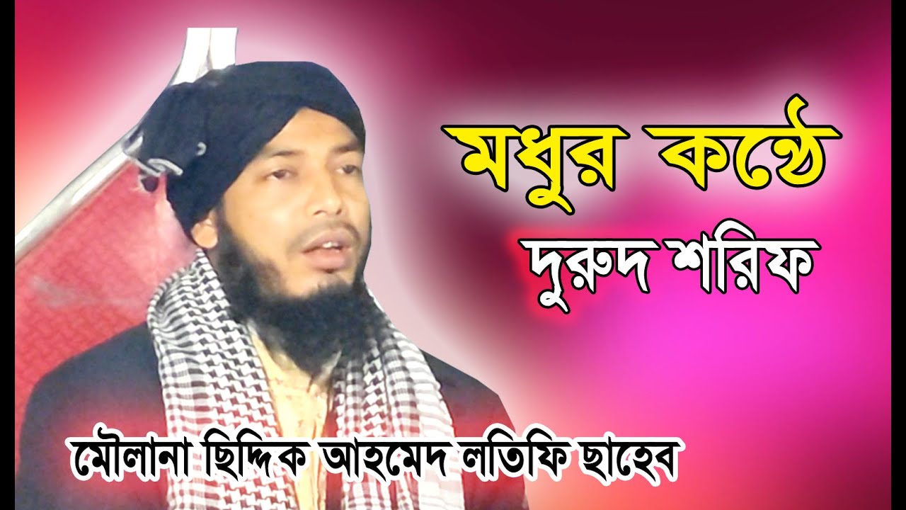 Hozrot Moulana Siddik Ahmed Latifi Saheb, Bhangarpar।।  মধুর কন্ঠে দুরুদ শরীফ। @classicwazmedia7924