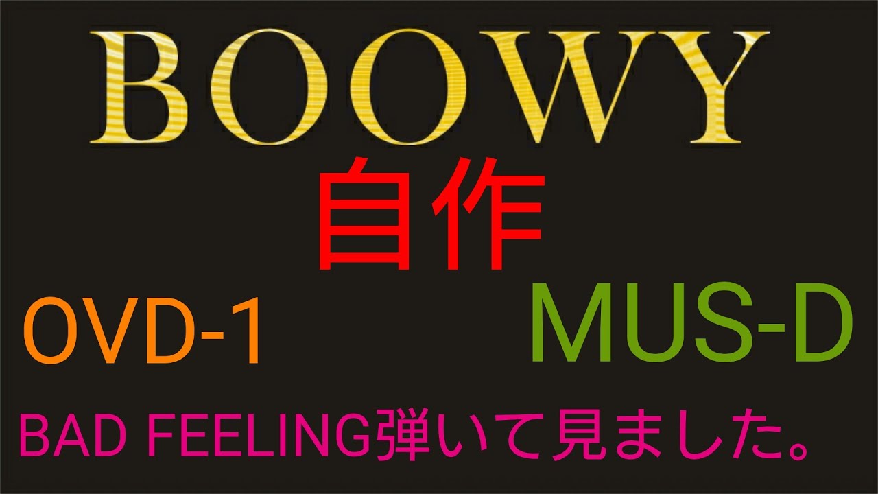 【BOOWY】【布袋寅泰】さんのエフェクター、OVD-1、MUS-Dでギターを弾きたいがお金がないから自作した。