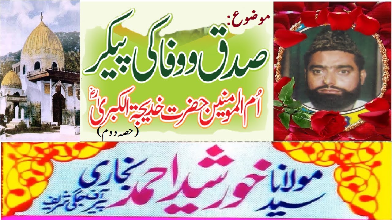 Hazrat Khadija tul kubra | Syed Khursheed Ahmed shah | Pir jagi