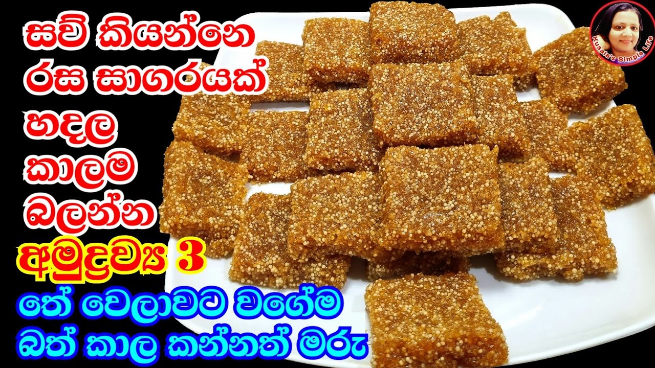 අවුරුද්දට කාටවත් වරදින්නෙ නැතිව නිවී සැනසිල්ලේ රසටම හදාගන්න පුළුවන්  රසම කෑමක්  සව් දොදොල් Saw dodol