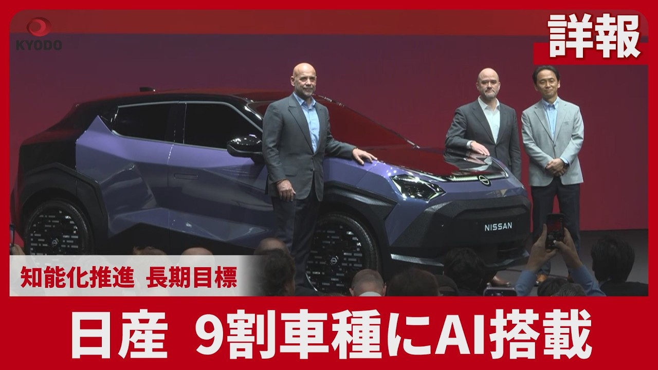 [Detailed Report] Nissan to equip 90% of its models with AI: Promoting intelligence, a long-term ...