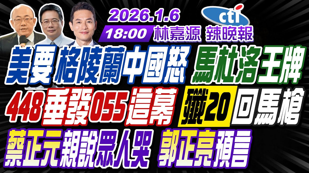 【中天辣晚報】#郭正亮#蔡正元#帥化民!美要格陵蘭中怒 馬杜洛王牌!448垂發055這幕 殲20回馬槍!蔡正元惹眾人哭 郭正亮預言 | 林嘉源辣晚報20260106完整版@中天新聞CtiNews