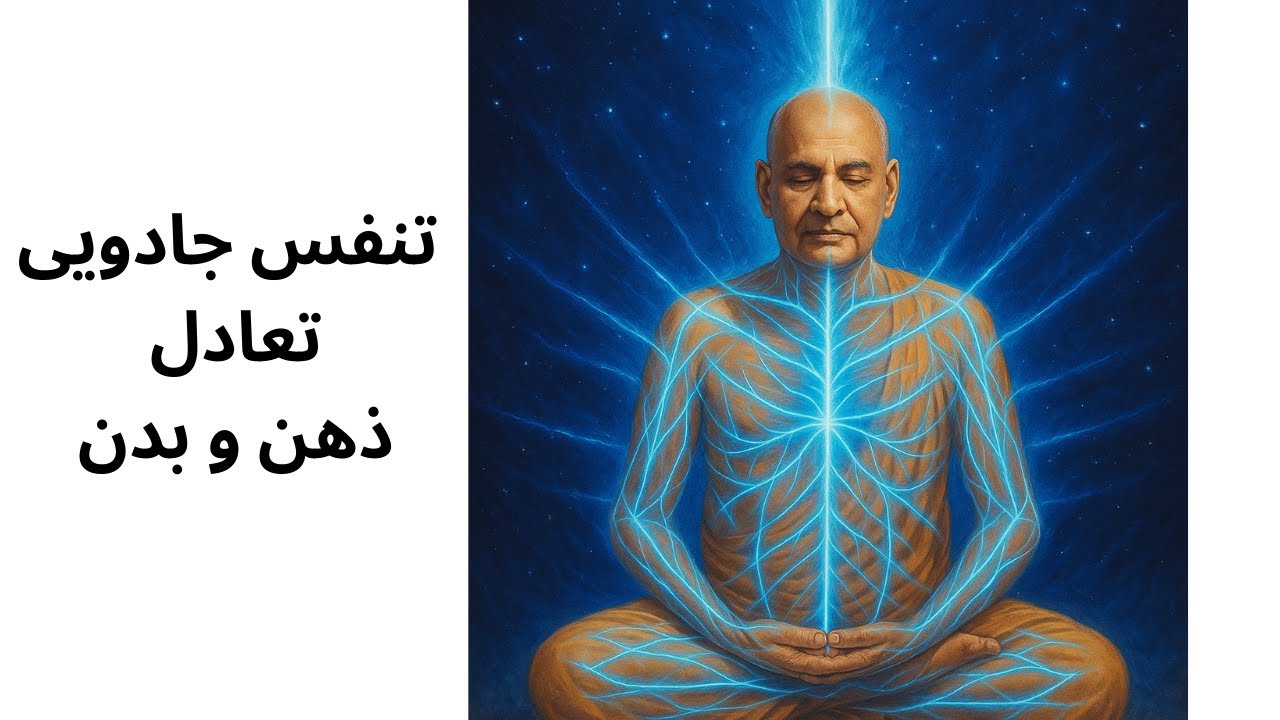 نحوه اجرا و توضیحات کامل تتفس تعویضی anoluma viloma-پاکسازی کانالهای انرژی Nadi Shodhana