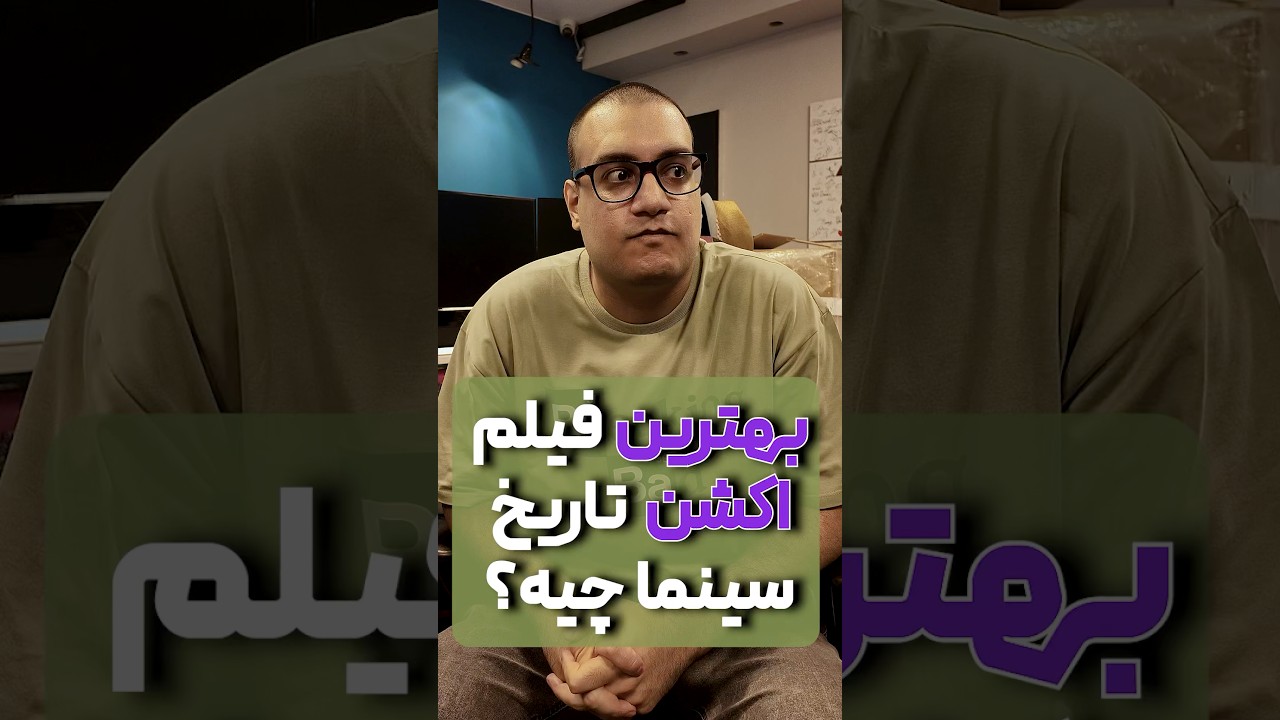 بهترین فیلم اکشن چیه؟
