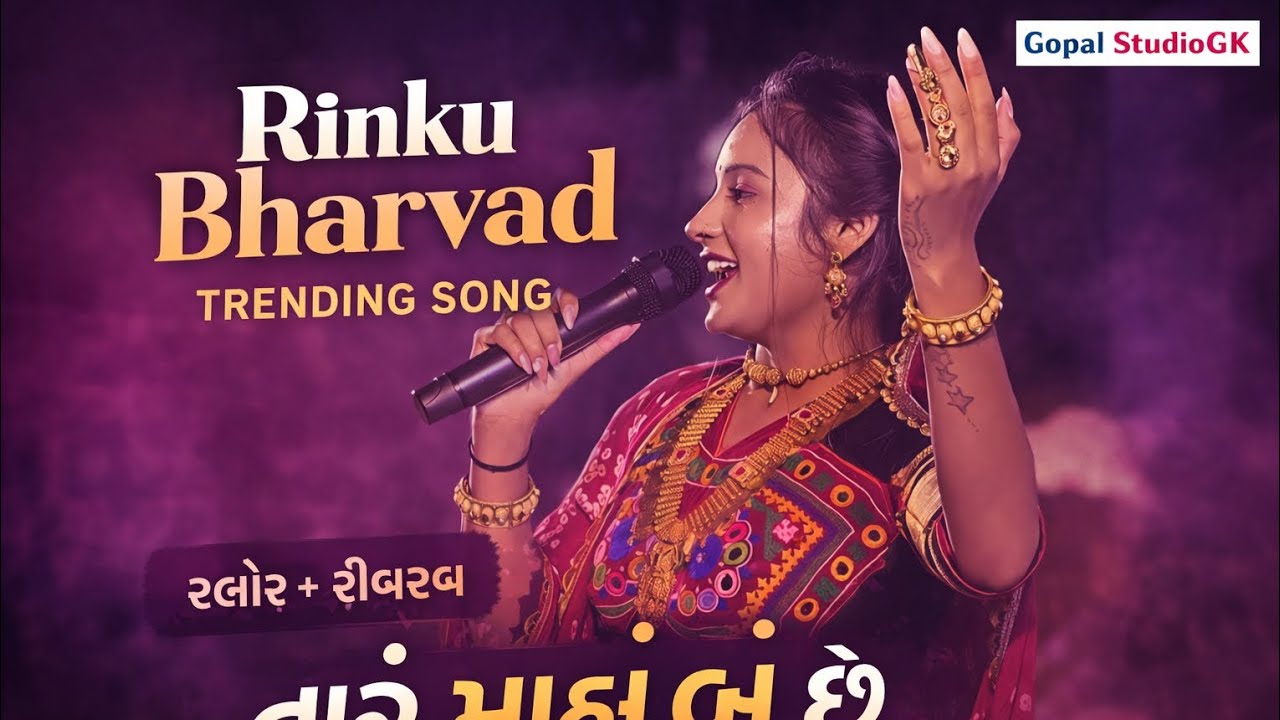 Rinku bharvad trending Song || New gujarati song 2026 || #rinkubharwad #gopalbharvad #kaushikbharwad