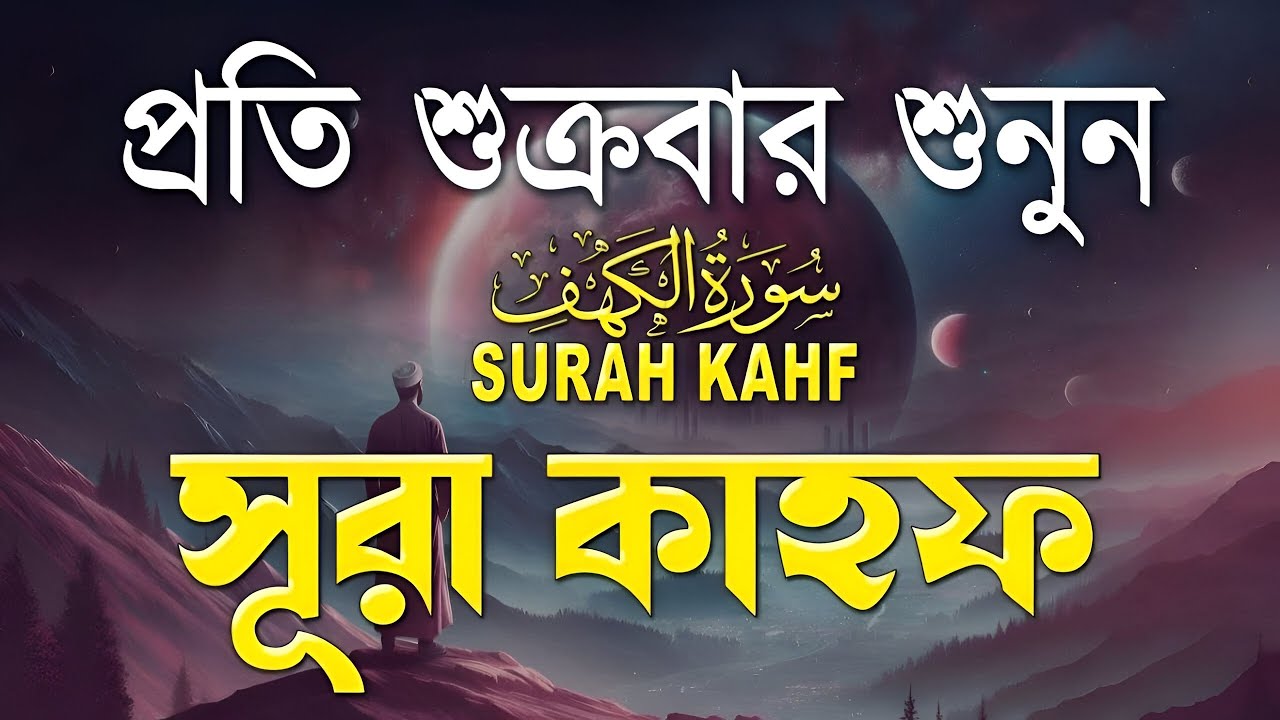 শুক্রবারের সেরা আমল ২০২৫| আবেগময় কণ্ঠে সূরা আল কাহফ । SURAH AL KAHF الكهف By Alaa Aqel