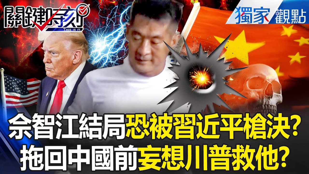 詐騙教父佘智江囂張多年「結局恐被習近平槍決」？！遣返前「還奢望川普救他」遭拖回中國處理掉！？ -【關鍵時刻】 張炤和 @關鍵時刻