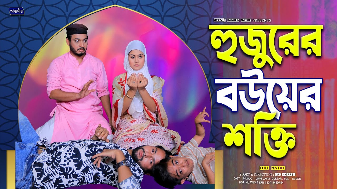 হুজুরের বউয়ের শক্তি । Hujurer Bower Shokti | Shurjo | Othoi | bangla natok | islamic natok 2025 |