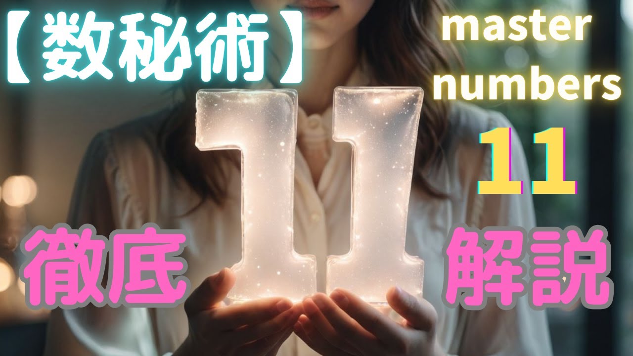 マスターナンバー11徹底解説