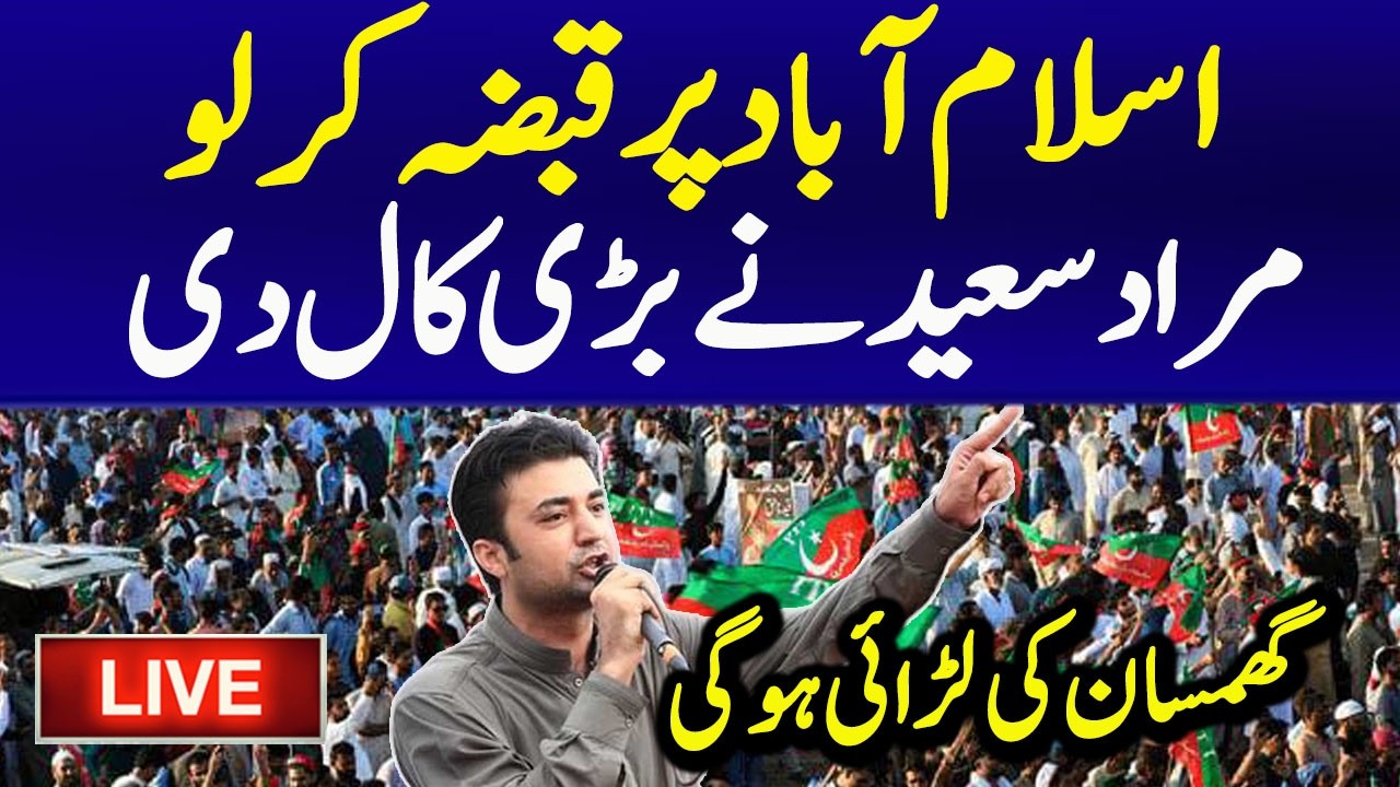 🔴Live : Murad Saeed Unbelievable Message to PTI | KPK vs Punjab | Long March Call | Latest Live News