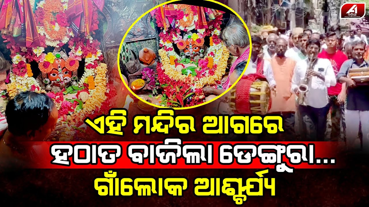 ବାଜିଲା ଡେଙ୍ଗୁରା ଆଜି ବାପ ଘରକୁ ଆସିବେ ମାଆ ବୁଢ଼ୀ ଠାକୁରାଣୀ ଚାଲିଛି ସଜବାଜ l GANJAM THAKURANI l @A1odia