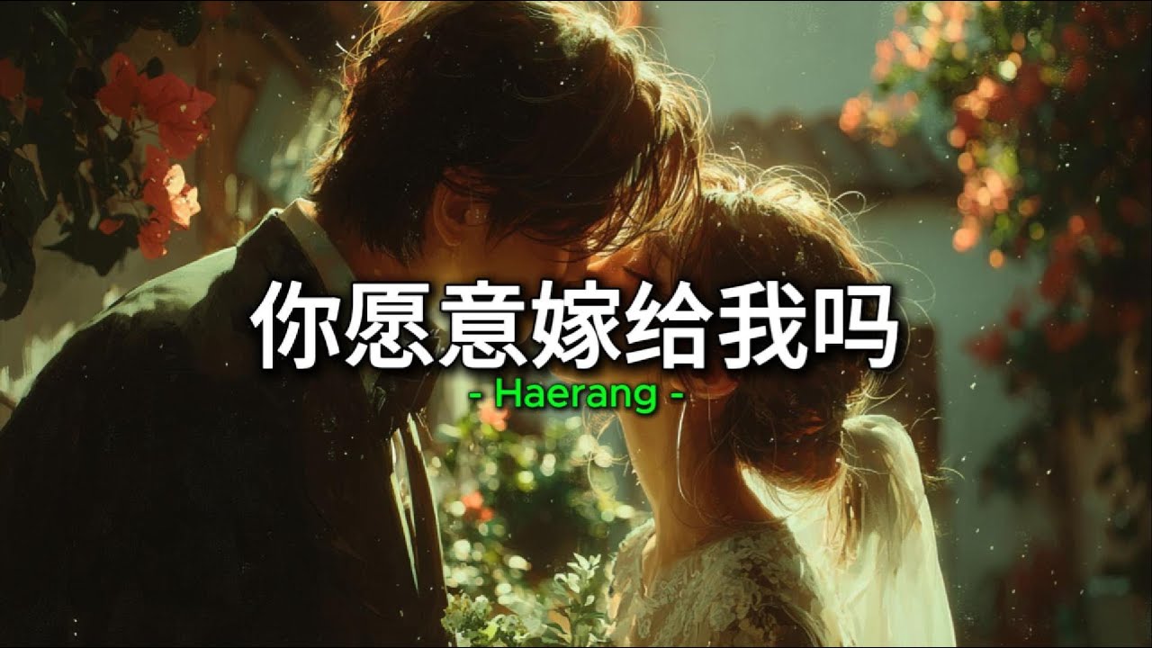 [ 标题 : 你愿意嫁给我吗 ]