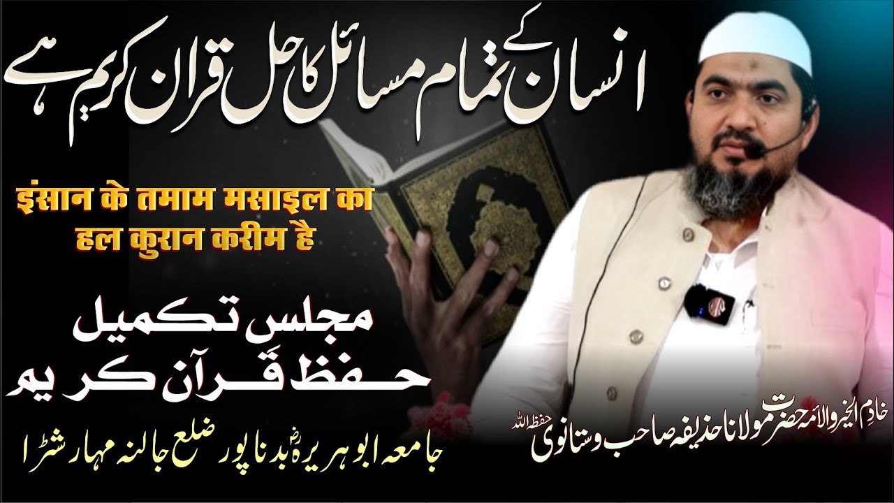 Insan Ke Tamam Masail Ka Hal Quran Karem Hai | Takmele Hifz Quran | Maulana Huzaifa Sb Vastanvi DB