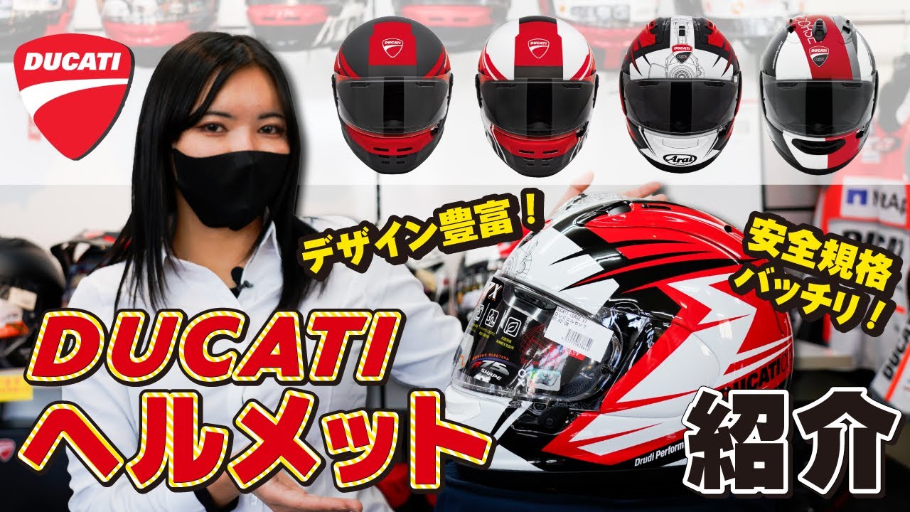 【デザイン豊富】DUCATIヘルメットをご紹介⛑