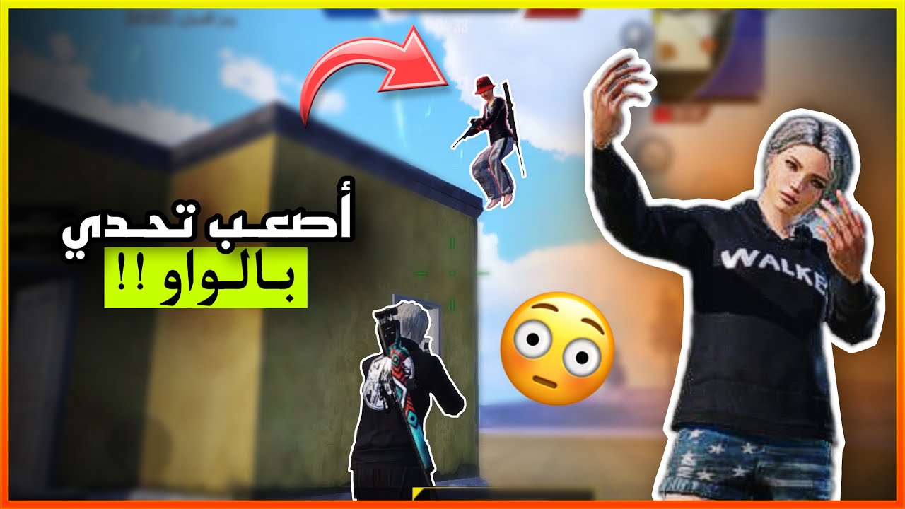 اصعب تحدي من حازوقة (مود الواو) 😳!!