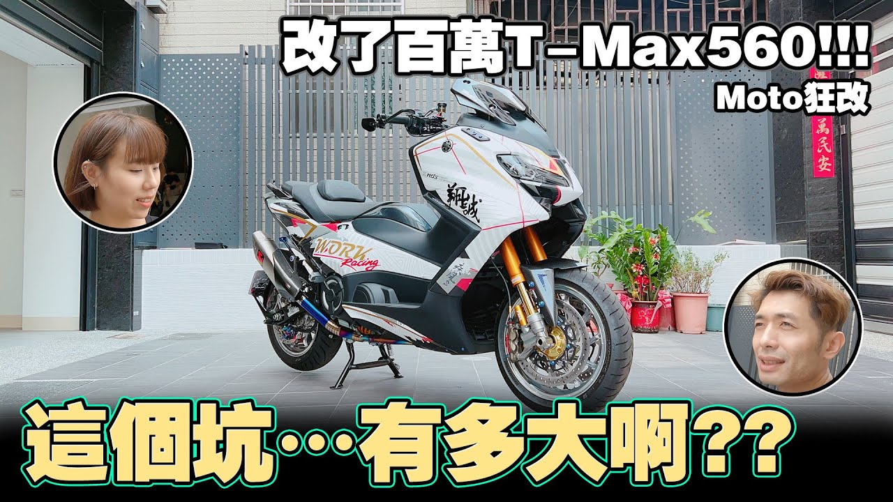 【究是要狂改】 改了百萬T-Max560!!引擎還沒動?這個坑…有多大啊??