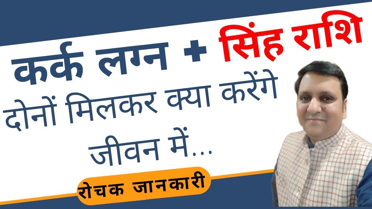 जिसकी कर्क लग्न और सिंह राशि होती है वह कैसा व्यक्त्तिव रखते हैं और उन्हे क्या नहीं करना चाहिए