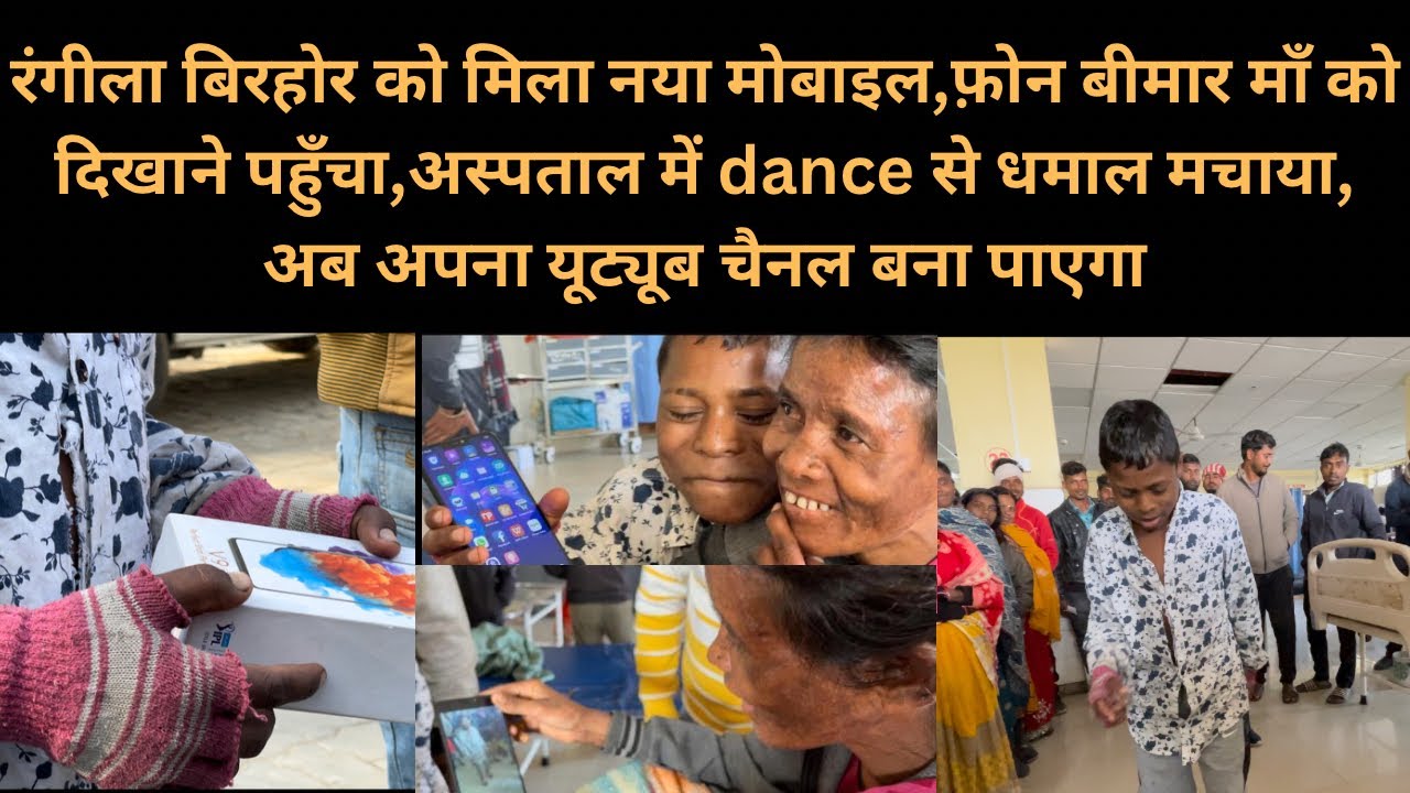 रंगीला बिरहोर को मिला नया मोबाइल,फ़ोन बीमार माँ को दिखाने पहुँचा,अस्पताल में dance से धमाल मचाया,अब