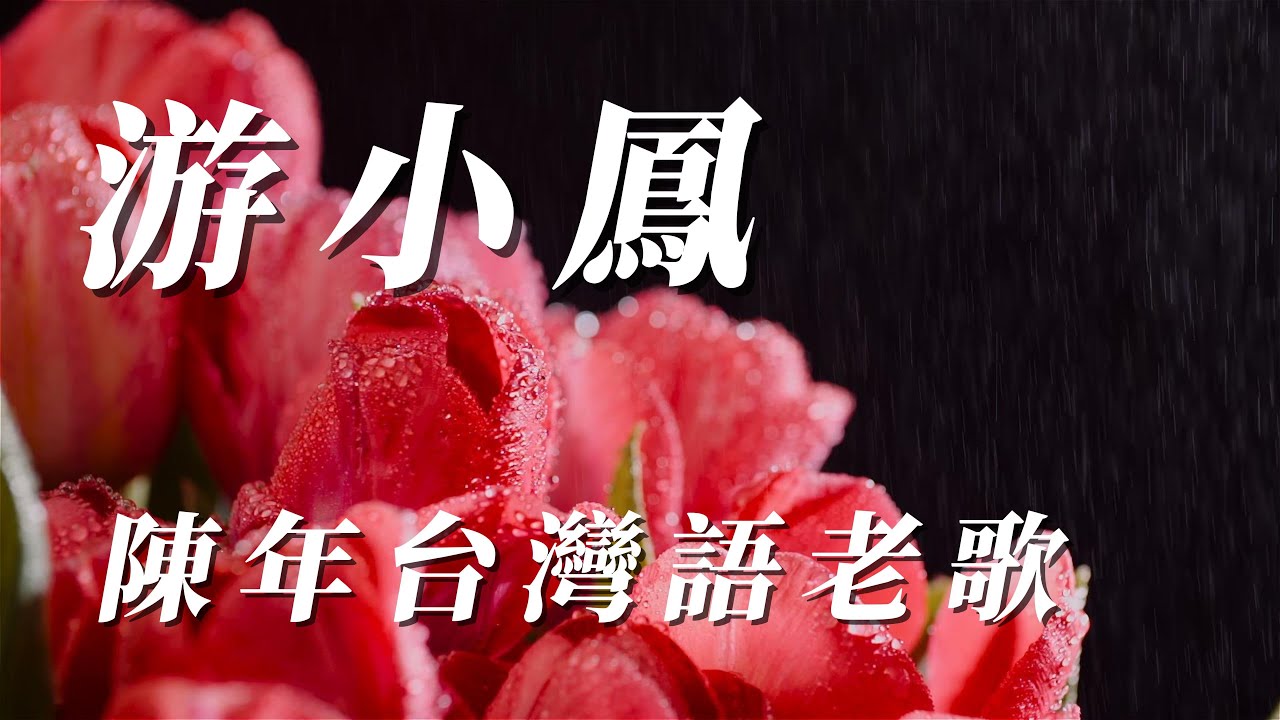 （游小鳳）陳年台灣語老歌（希望朋友們喜歡）謝謝🦁🦁🦁🦁🐯