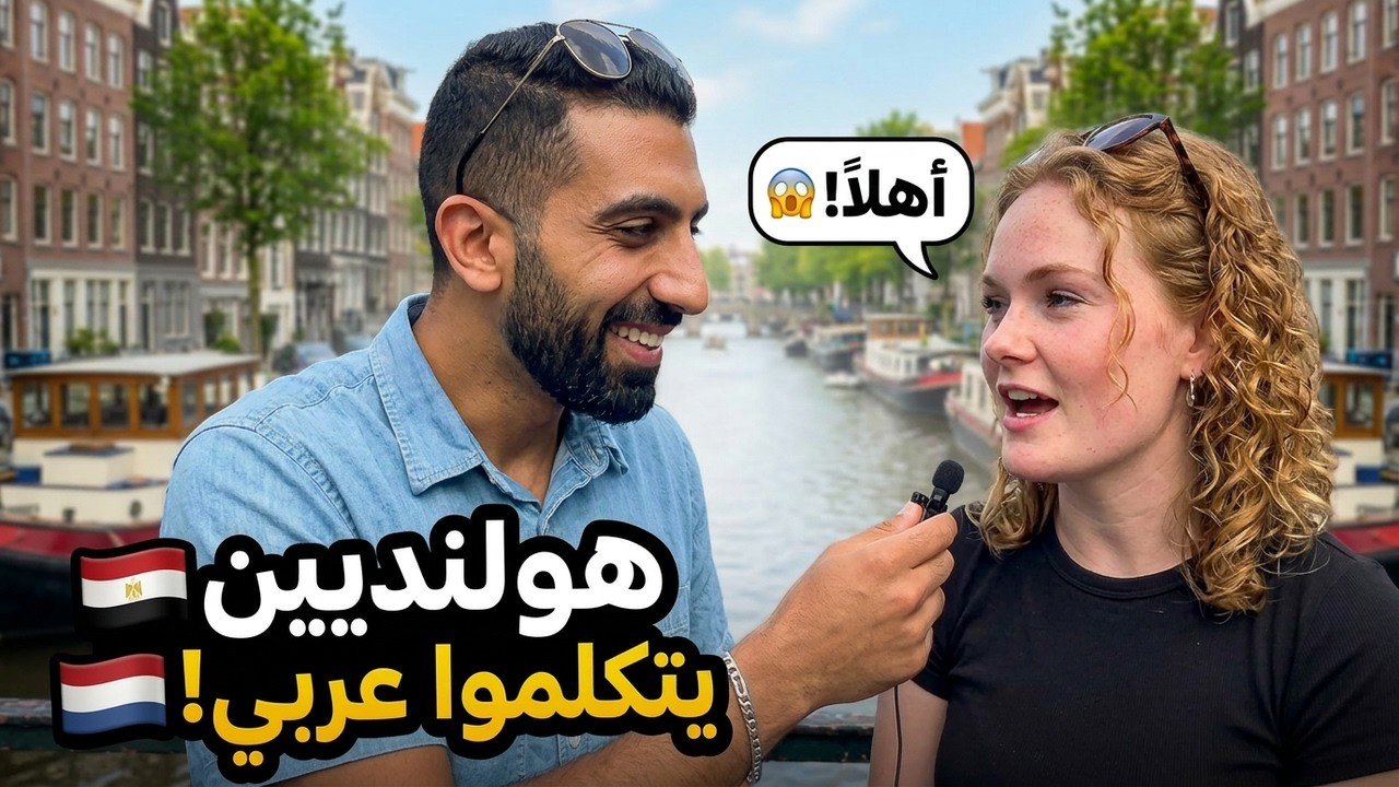 فلوج ١٩ – في أمستردام بخلي الهولنديين يتكلموا عربي 😍🇪🇬🇳🇱